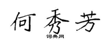 袁强何秀芳楷书个性签名怎么写