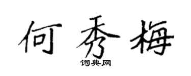 袁强何秀梅楷书个性签名怎么写