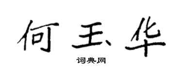 袁强何玉华楷书个性签名怎么写