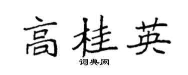 袁强高桂英楷书个性签名怎么写