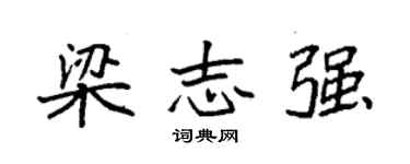 袁强梁志强楷书个性签名怎么写