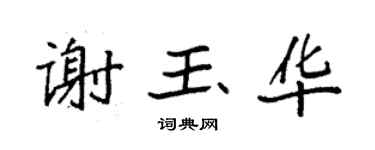 袁强谢玉华楷书个性签名怎么写