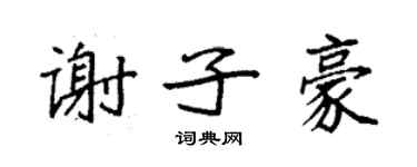 袁强谢子豪楷书个性签名怎么写