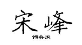 袁强宋峰楷书个性签名怎么写