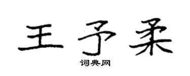 袁强王予柔楷书个性签名怎么写