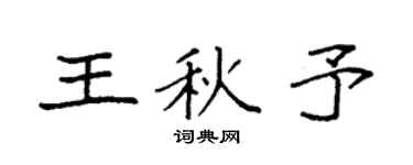 袁强王秋予楷书个性签名怎么写