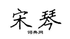 袁强宋琴楷书个性签名怎么写