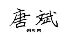 袁强唐斌楷书个性签名怎么写