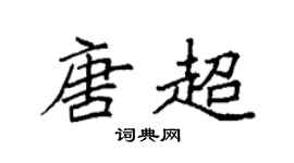 袁强唐超楷书个性签名怎么写