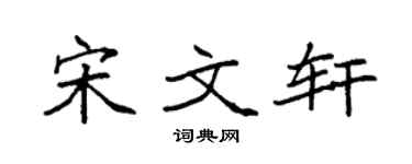 袁强宋文轩楷书个性签名怎么写