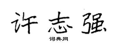 袁强许志强楷书个性签名怎么写