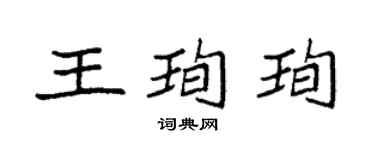 袁强王珣珣楷书个性签名怎么写