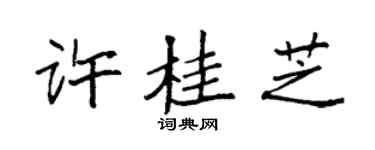 袁强许桂芝楷书个性签名怎么写