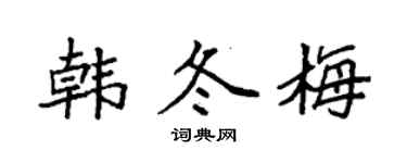 袁强韩冬梅楷书个性签名怎么写