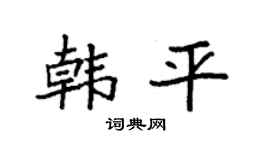 袁强韩平楷书个性签名怎么写