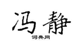 袁强冯静楷书个性签名怎么写