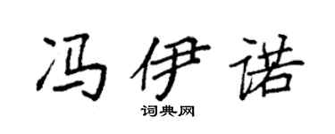 袁强冯伊诺楷书个性签名怎么写