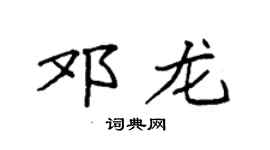 袁强邓龙楷书个性签名怎么写