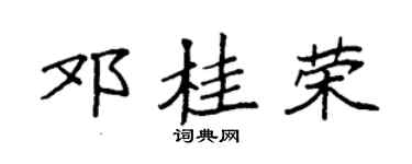 袁强邓桂荣楷书个性签名怎么写