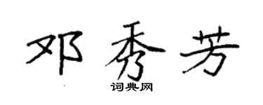 袁强邓秀芳楷书个性签名怎么写