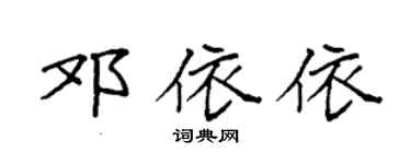 袁强邓依依楷书个性签名怎么写