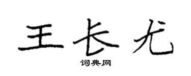 袁强王长尤楷书个性签名怎么写