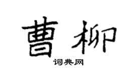 袁强曹柳楷书个性签名怎么写