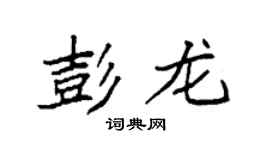 袁强彭龙楷书个性签名怎么写