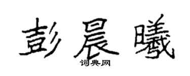 袁强彭晨曦楷书个性签名怎么写