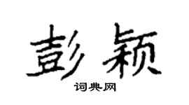 袁强彭颖楷书个性签名怎么写