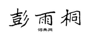 袁强彭雨桐楷书个性签名怎么写