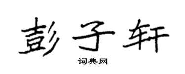 袁强彭子轩楷书个性签名怎么写