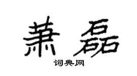 袁强萧磊楷书个性签名怎么写