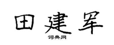 袁强田建军楷书个性签名怎么写