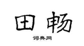 袁强田畅楷书个性签名怎么写