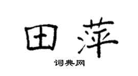 袁强田萍楷书个性签名怎么写