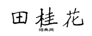 袁强田桂花楷书个性签名怎么写