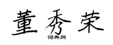 袁强董秀荣楷书个性签名怎么写