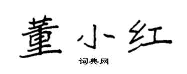 袁强董小红楷书个性签名怎么写