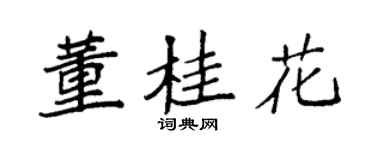 袁强董桂花楷书个性签名怎么写