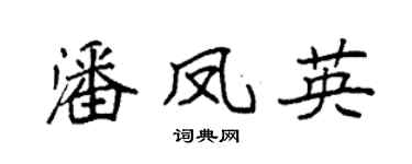 袁强潘凤英楷书个性签名怎么写