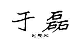 袁强于磊楷书个性签名怎么写