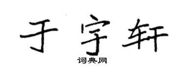 袁强于宇轩楷书个性签名怎么写