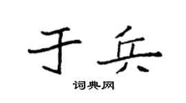 袁强于兵楷书个性签名怎么写