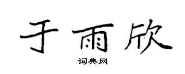 袁强于雨欣楷书个性签名怎么写