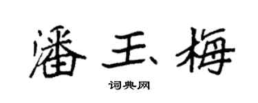 袁强潘玉梅楷书个性签名怎么写