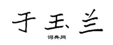 袁强于玉兰楷书个性签名怎么写