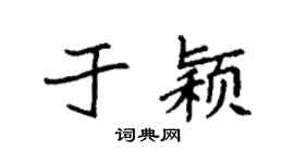 袁强于颖楷书个性签名怎么写