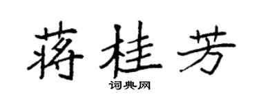 袁强蒋桂芳楷书个性签名怎么写