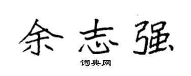 袁强余志强楷书个性签名怎么写